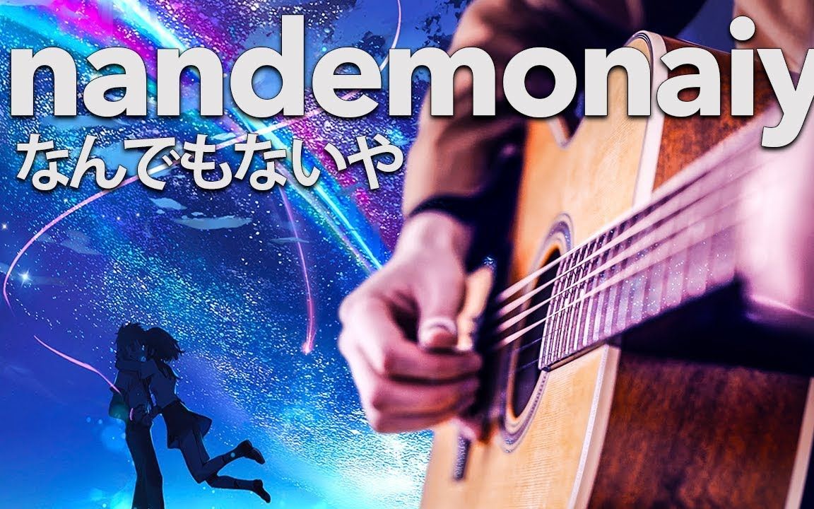 指弹吉他怀旧金曲指弹你的名字kiminonawa