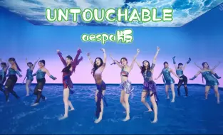 Download Video: 让aespa来唱ITZY的《UNTOUCHABLE》，如何？