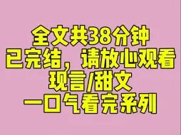 Download Video: （完结文）失忆后，我误把死对头当老公。还住进了他家里。恢复记忆这天，我正拽着他的袖子要亲亲。记忆袭来，我浑身一僵，刚想逃跑。向来冷漠的他却蹙着眉，低头亲了我一口