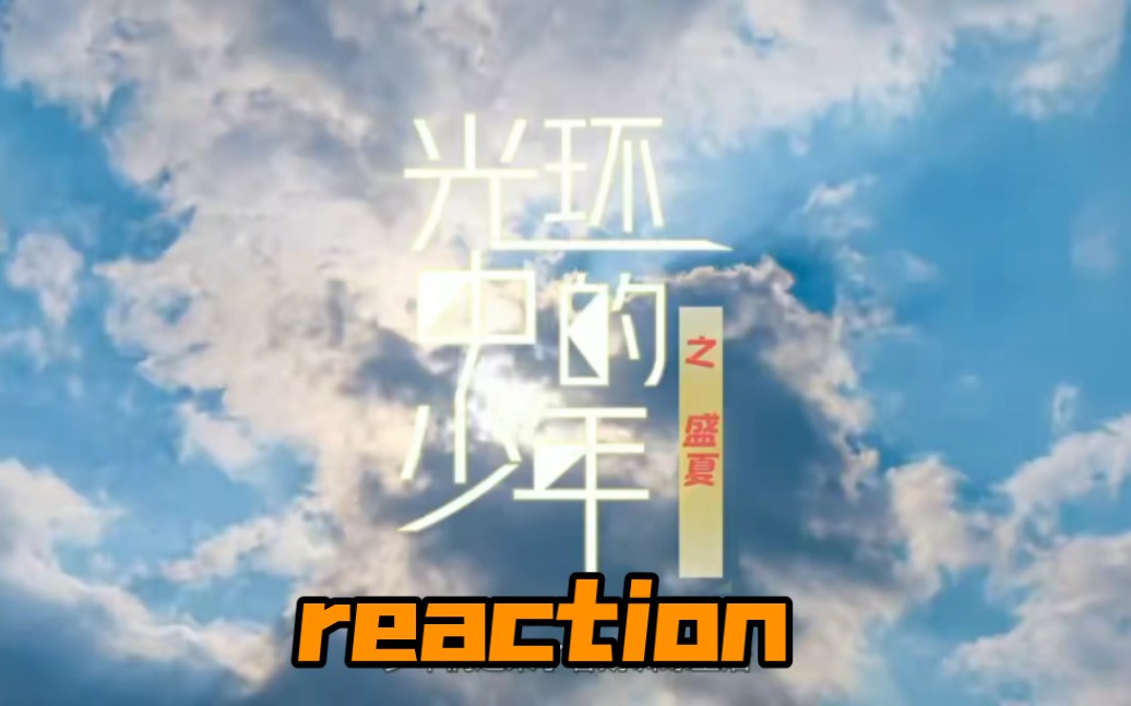 [图]【时代少年团】reaction纪录片《光环中的少年——“盛夏”》（下）这个夏天真的结束啦