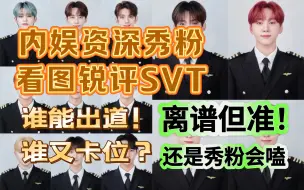 Download Video: 【seventeen】让内娱路人秀粉用选秀打开SVT 离谱但准！