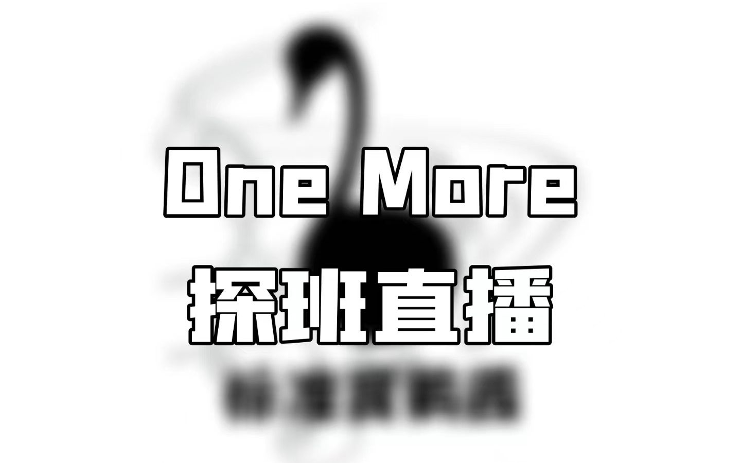 【张超Baritone】《One More》后台探班直播哔哩哔哩bilibili