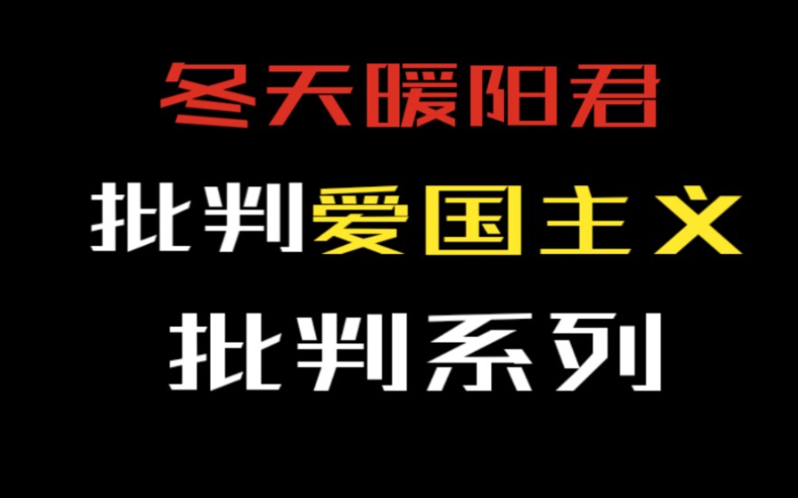 [图]【批判系列】批判极端爱国主义