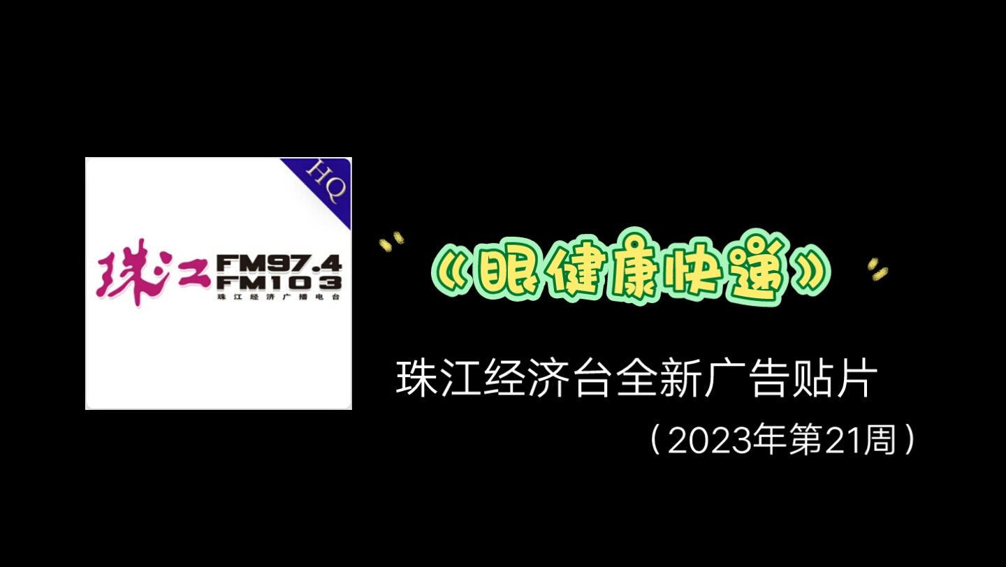 珠江經濟臺全新廣告貼片《眼健康快遞》op/ed錄製 0730半點報時