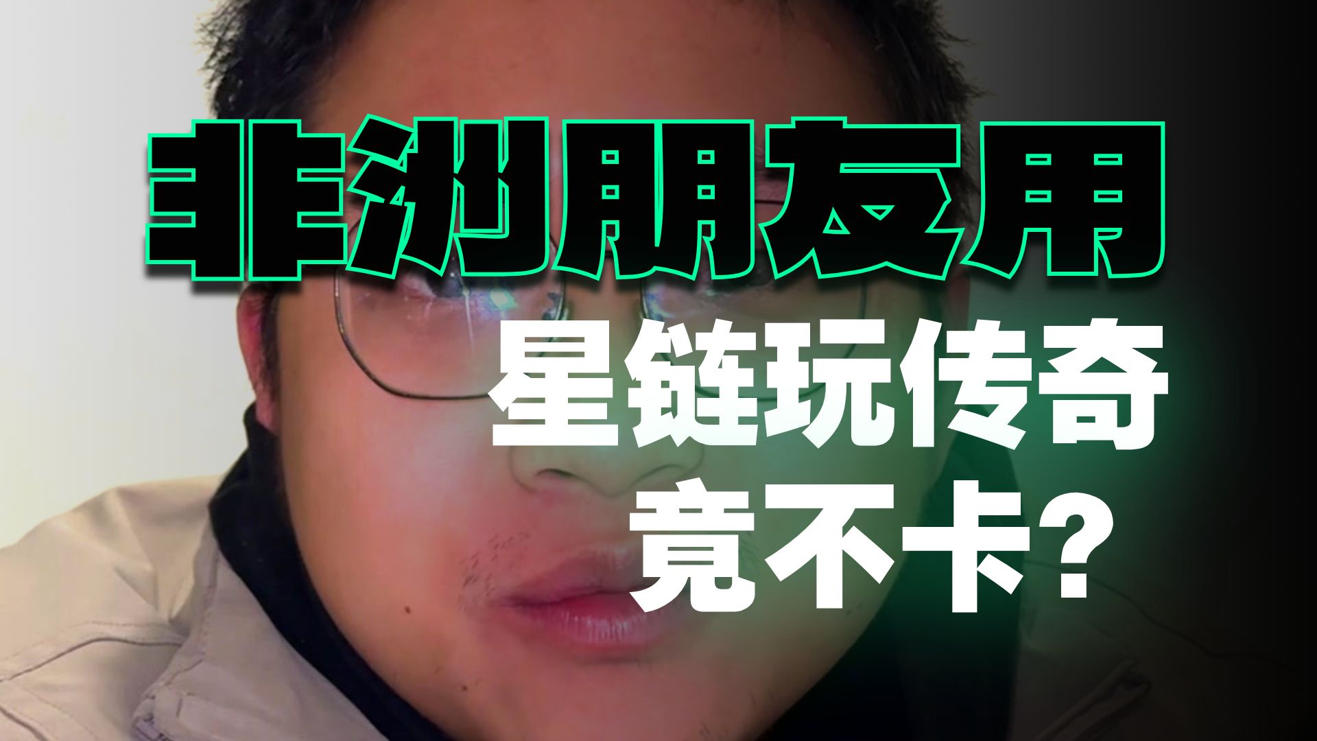 用星链玩游戏,卡吗