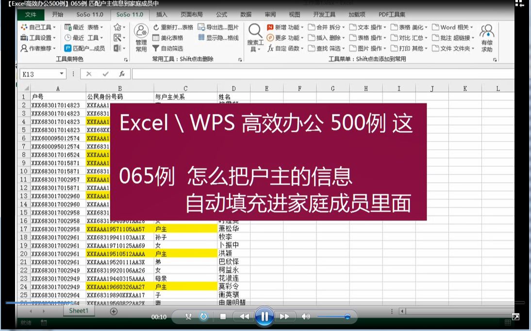 【Excel高效办公500例】065例 匹配户主信息到家庭成员中哔哩哔哩bilibili