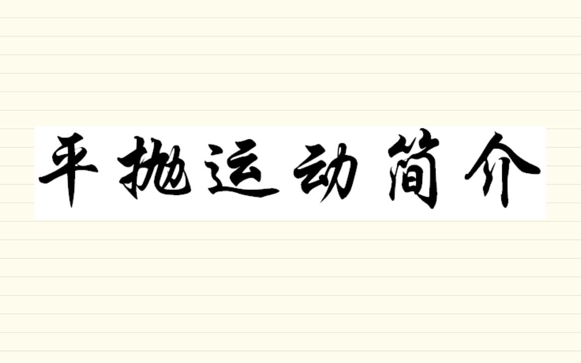 【知识点】【平抛1】平抛运动简介哔哩哔哩bilibili