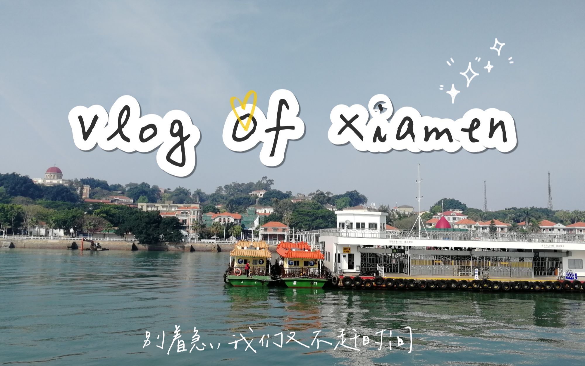 [图]【vlog】厦门|Someday or one day in Xiamen