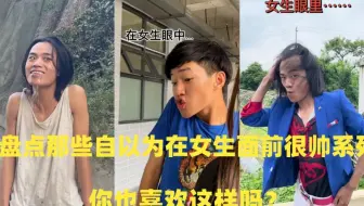 盘点那些自以为在女生面前很帅系列