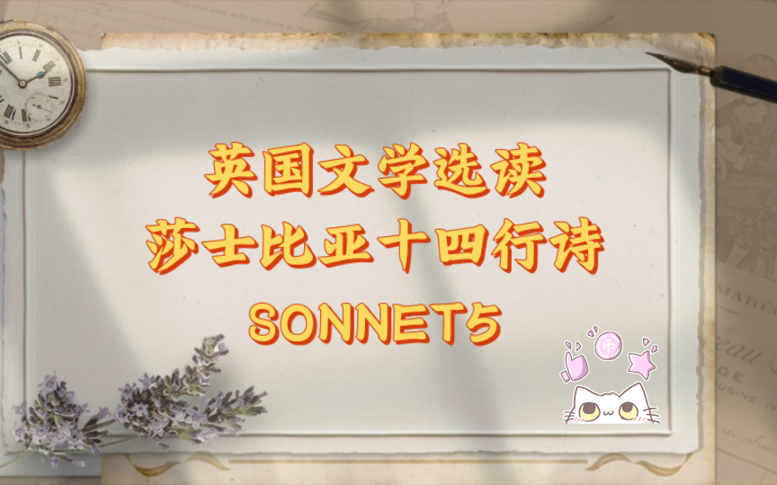 [图]英国文学选读｜莎士比亚十四行诗SONNET 5