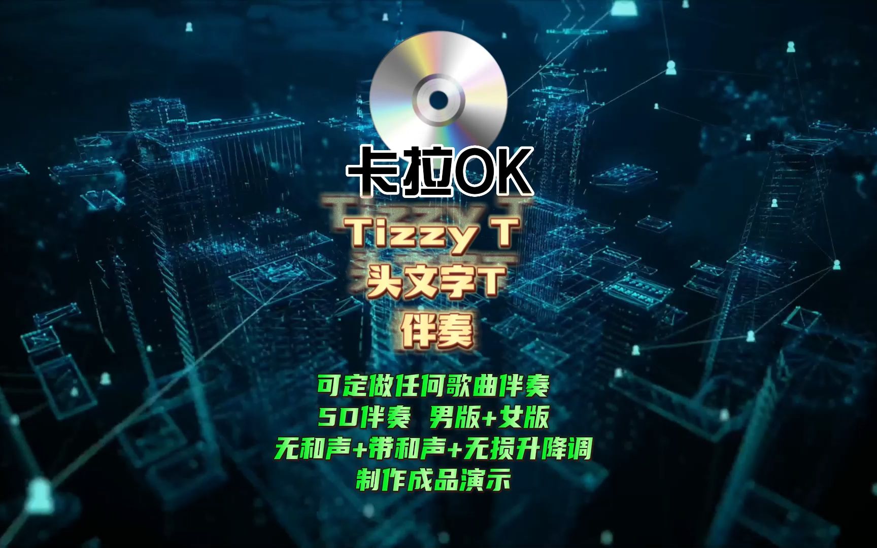 【5d高清伴奏】tizzy t - 头文字t 伴奏(带和声)有无和声版