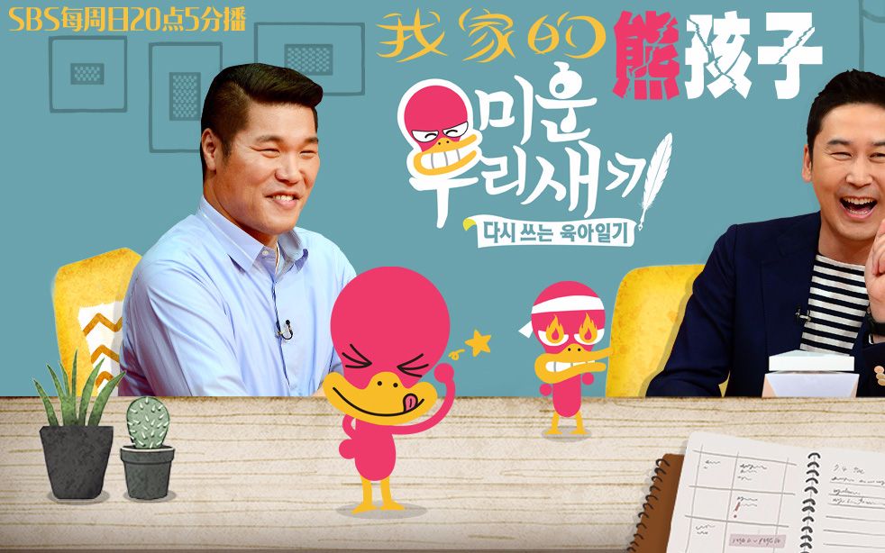 我家的熊孩子 中字e347-348_230619