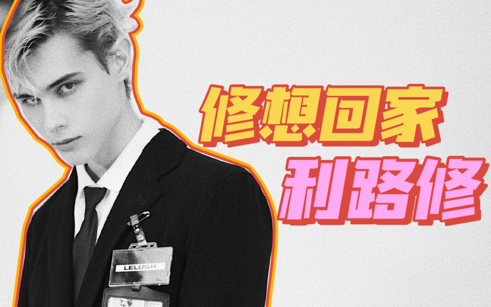 利路修 修想下班,创造营史上最特殊的选手,成功引起了我的注意!