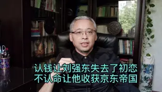 Tải video: 认钱让刘强东失去了初恋，不认命让他收获了京东帝国