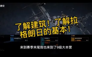 Download Video: 《无尽的拉格朗日》一个赛季了你还不知道建筑的具体作用吗？这样有！