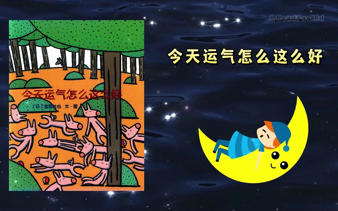 《今天运气怎么这么好》ep411 | 睡前故事 | 童話故事 | 儿童故事
