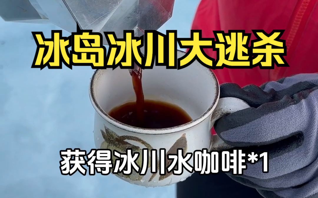 【冰岛留学】今日任务:用冰川水做一杯咖啡并成功逃生哔哩哔哩bilibili