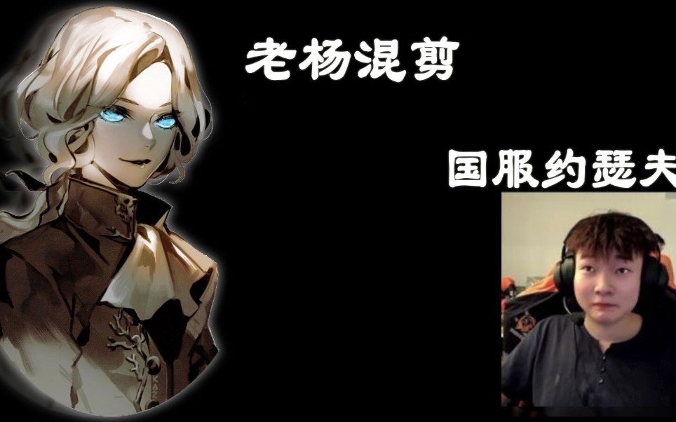 活动作品杨某人高燃混剪踩点这个约瑟夫请你们记住他叫杨某人第五人格