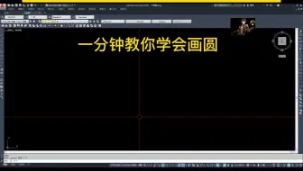 在CAD培训中教你一分钟学会画圆