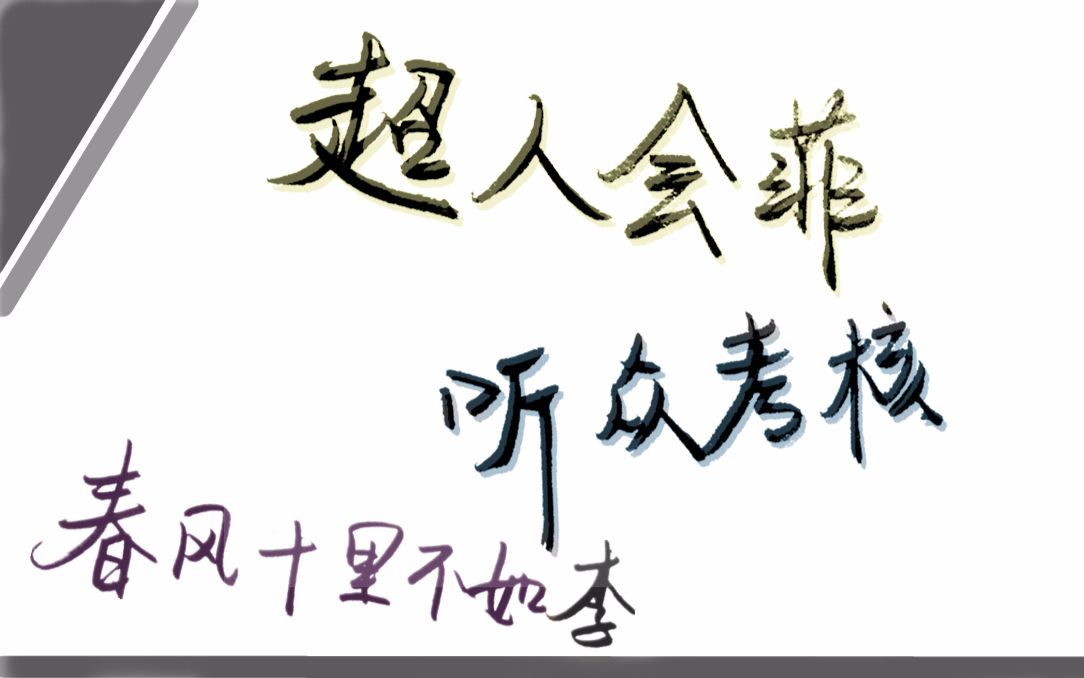 【李常超/lao干妈】第二弹——are you 超人会菲合格听众?