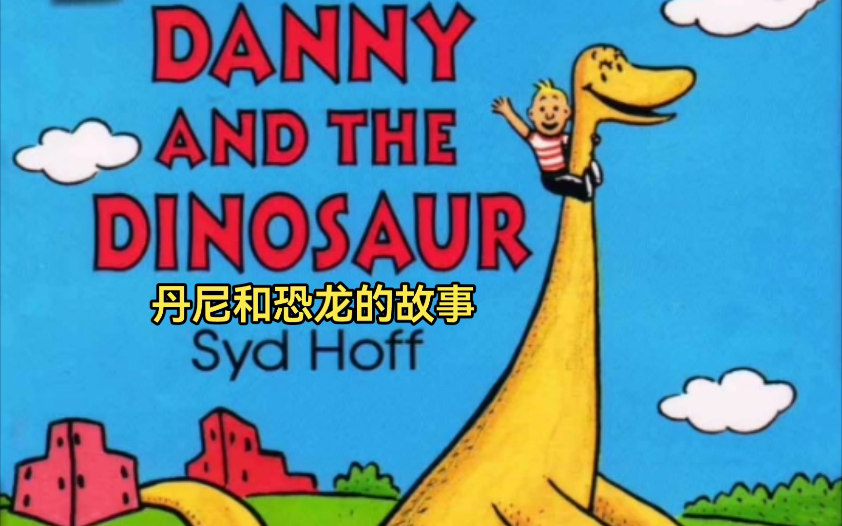 [图]英文绘本：丹尼和恐龙的故事（Danny and the Dinosaur）