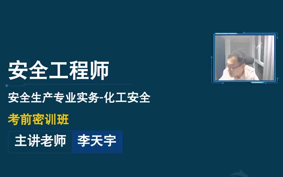 [图]2022注安化工-考前密训班-李天宇【有讲义】冲刺串讲习题班