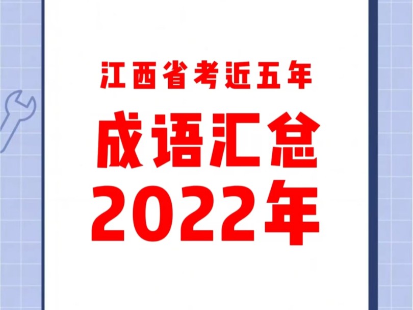 2025江西省考必备成语大全(2022)哔哩哔哩bilibili