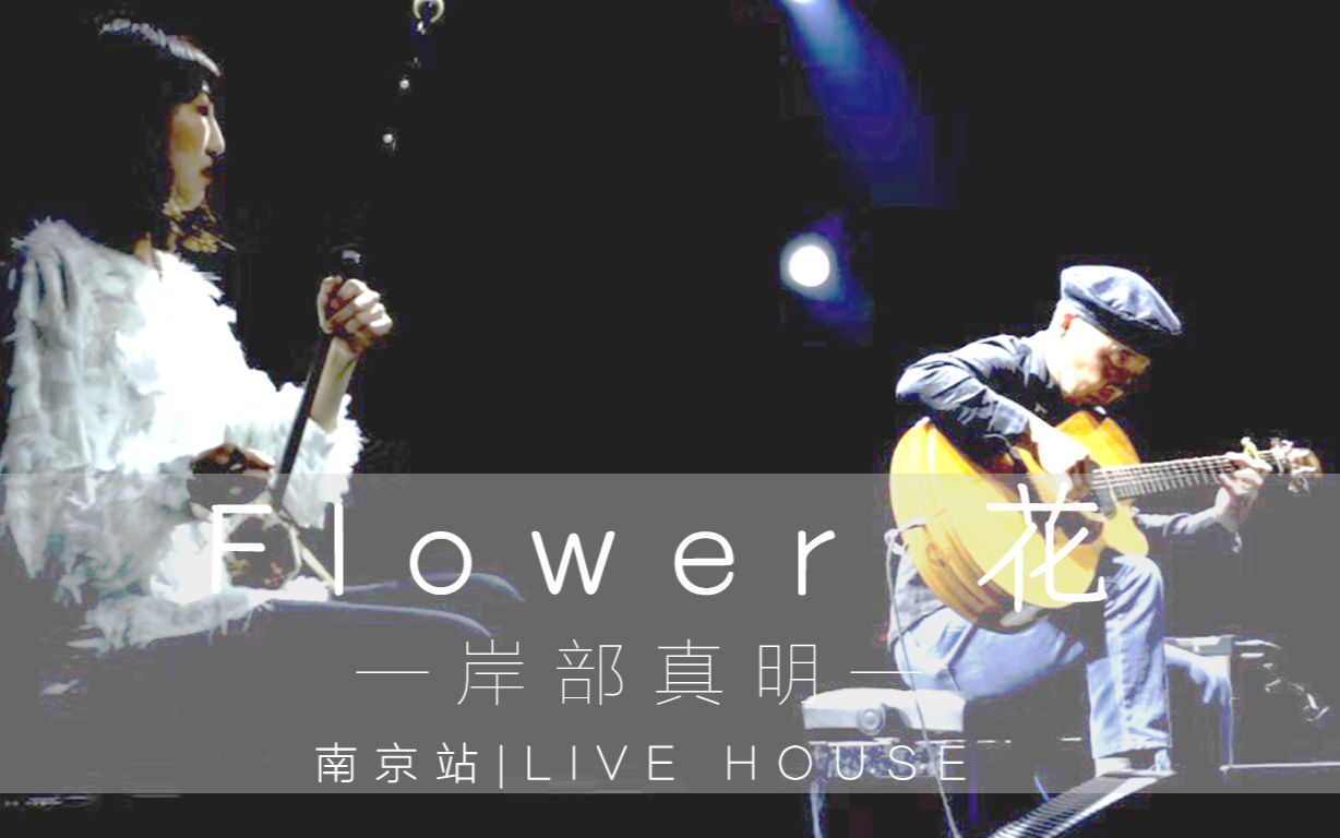 [图]岸部真明丨花 Flower『吉他＆二胡-Live高清现场』