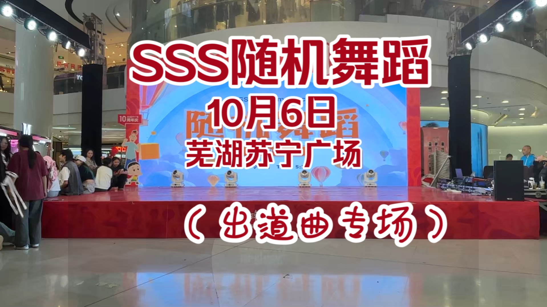 【2024.10.6】芜湖苏宁广场(出道曲专场)哔哩哔哩bilibili