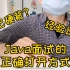 这才是打开Java面试的正确方式，猜猜这个程序员可以拿多少k？