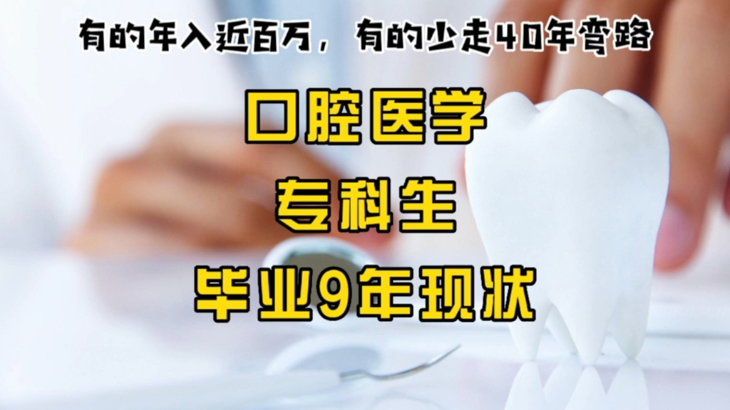 [图]顶流专业，可不是吹出来的：山东专科，口腔医学专业，毕业9年现状