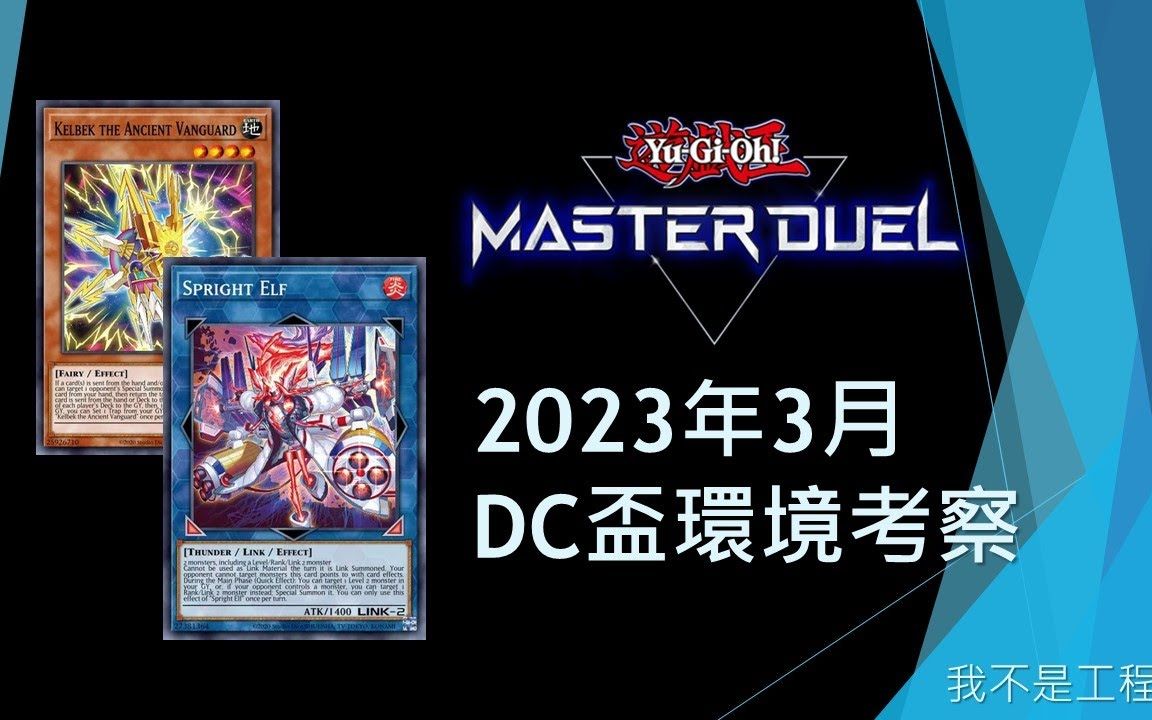 [图]【游戏王Master Duel】優勢牌型推薦！誰才是版本答案？ 2023年3月 DC盃環境考察