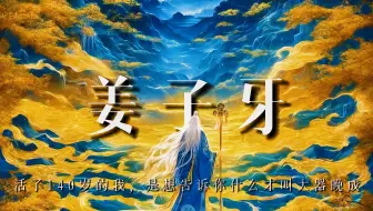 姜子牙：活了140岁的我，是想告诉你什么才叫大器晚成
