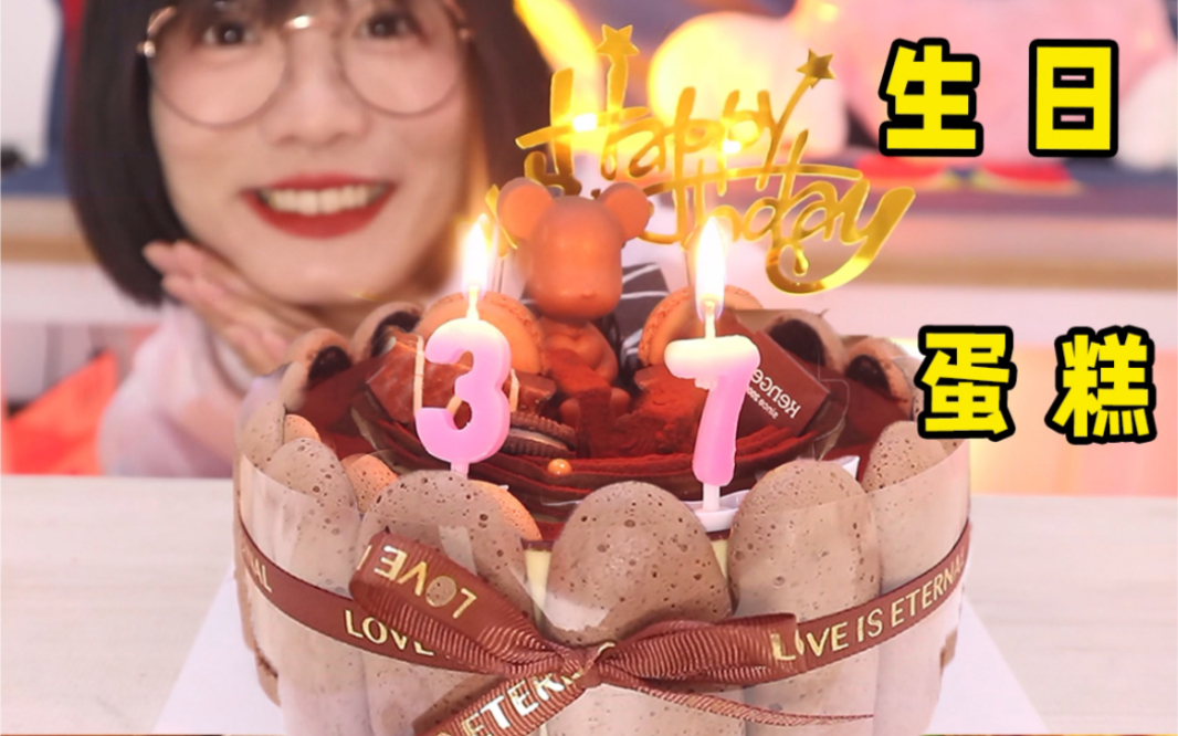 37岁啦~生日炫个蛋糕!炫个生日蛋糕!还要跟你们好好告别