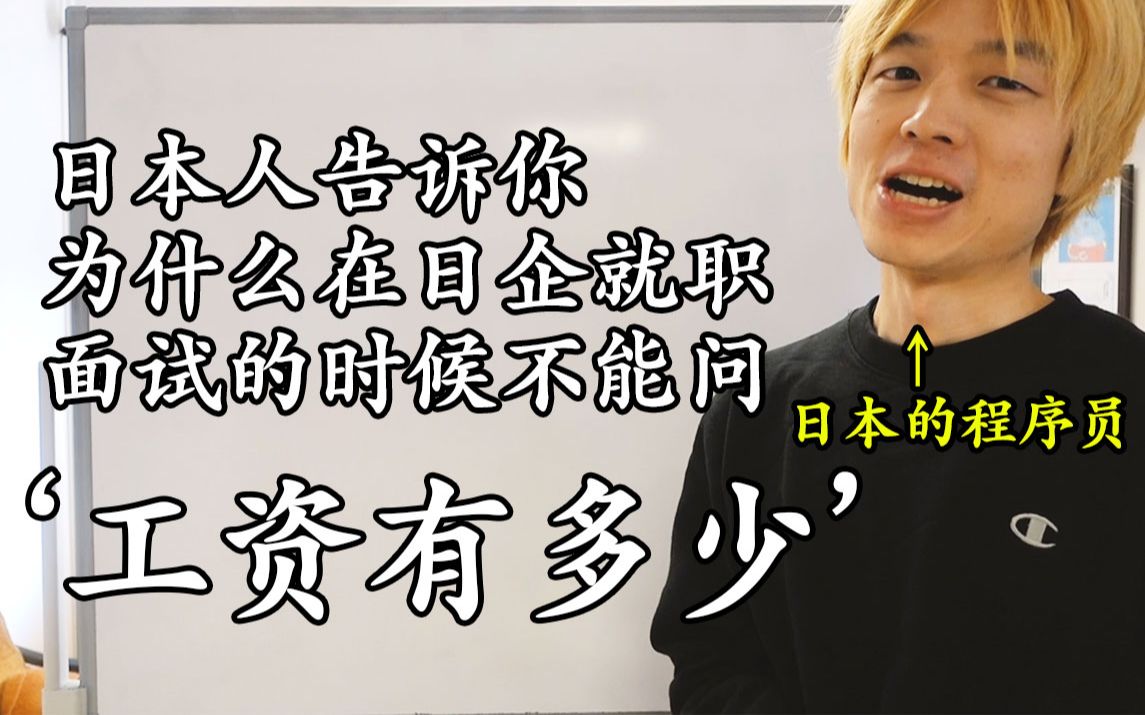 日本人告诉你为什么在日企就职面试的时候不能问'工资有多少'哔哩哔哩bilibili