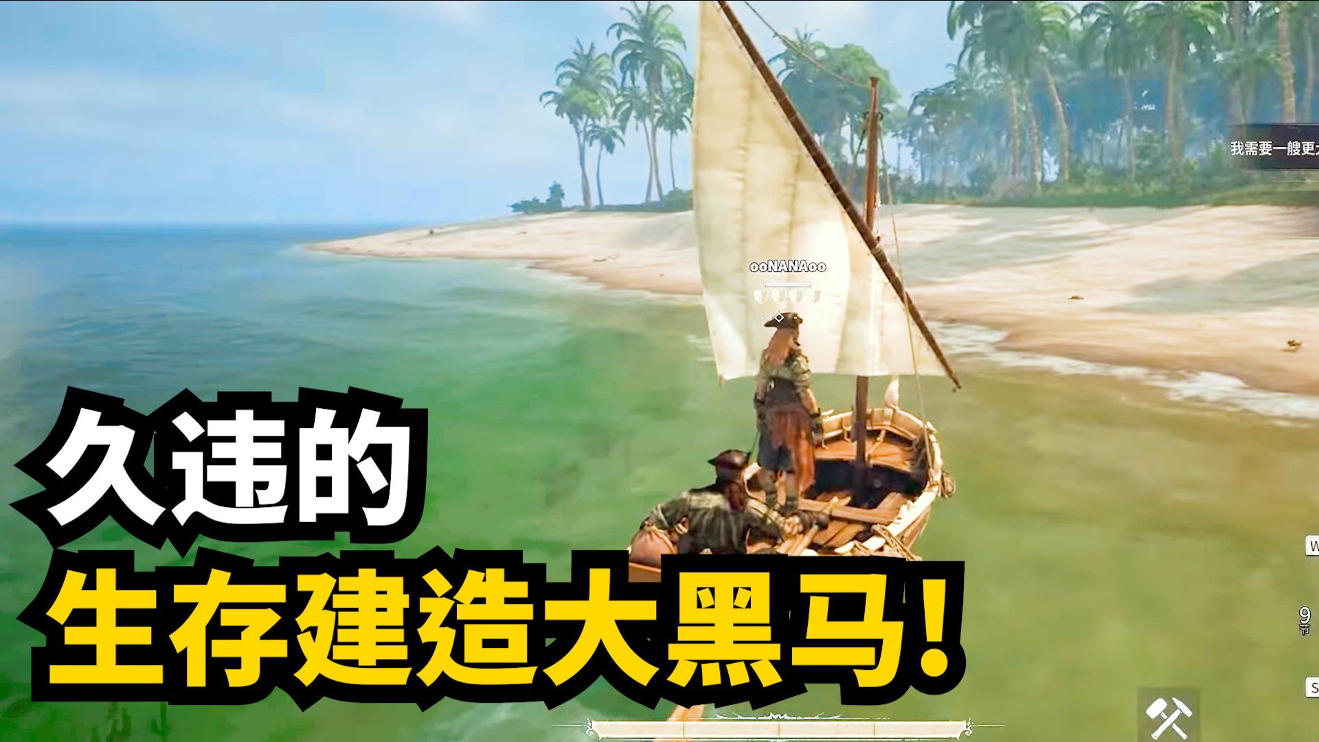 风启之旅双人合作试玩, 海盗主题最新生存建造游戏 | Crosswind-Kim和Nana的游戏世界-Kim和Nana的游戏世界-哔哩哔哩视频