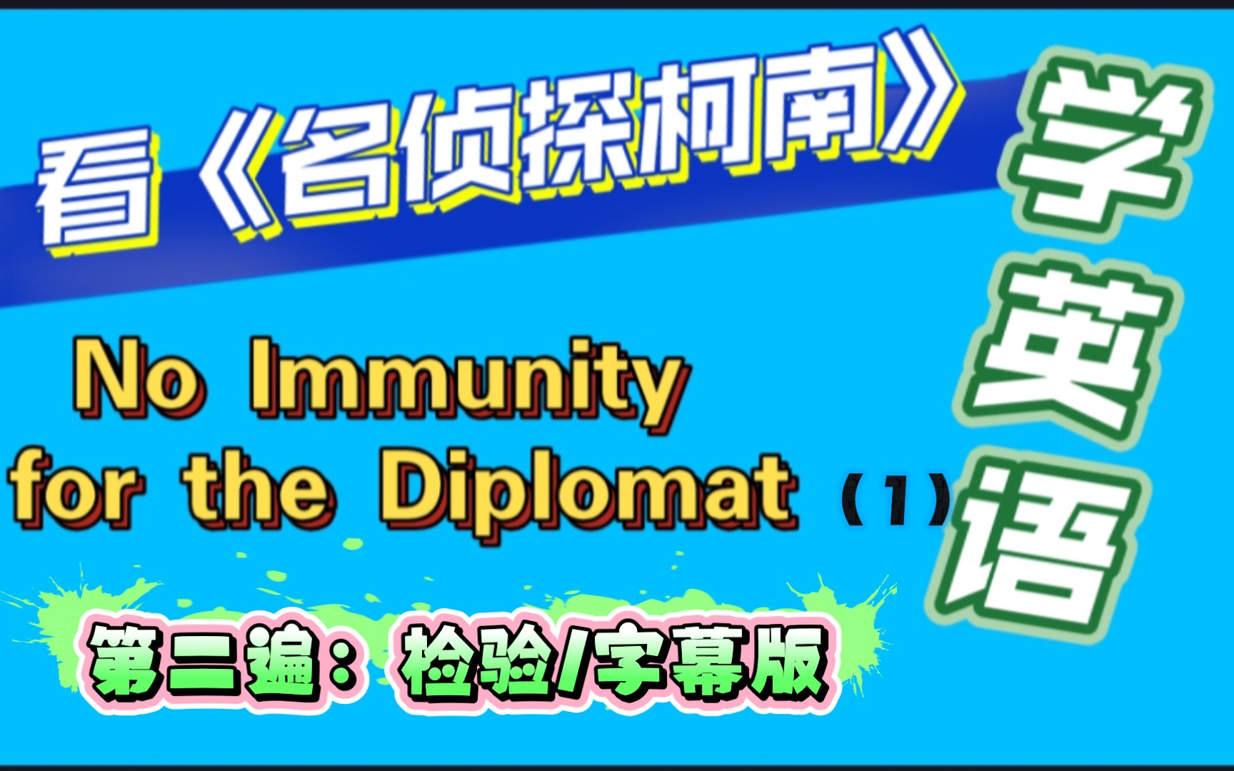 [图]《名侦探柯南》day41主情节六（1）No Immunity for the Diplomat-外交官杀人事件★服部平次初登场,新一首恢复#看动漫学英语-字幕