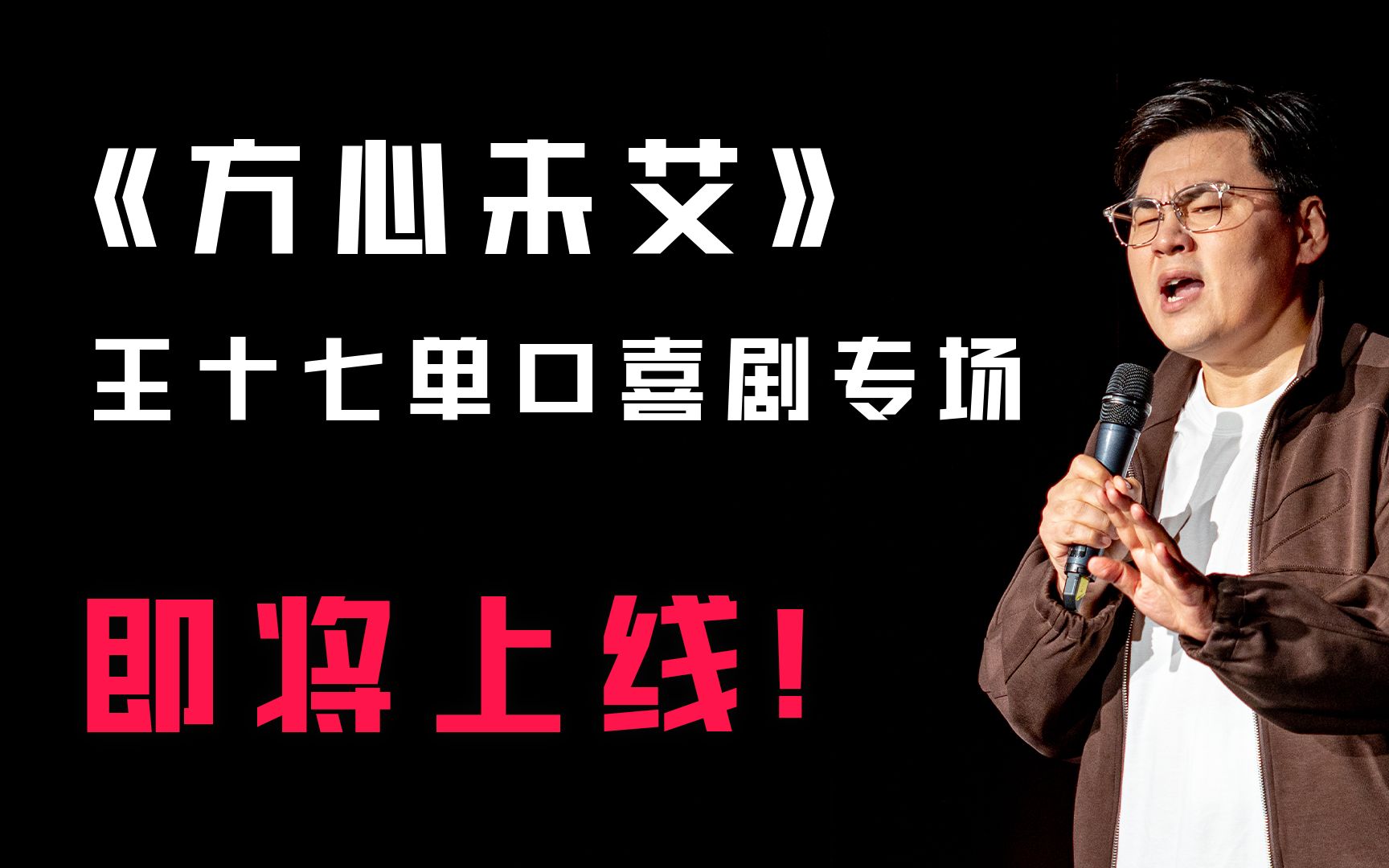 王十七单口喜剧公益专场《方心未艾》11月10日18:00正式上线!哔哩哔哩bilibili