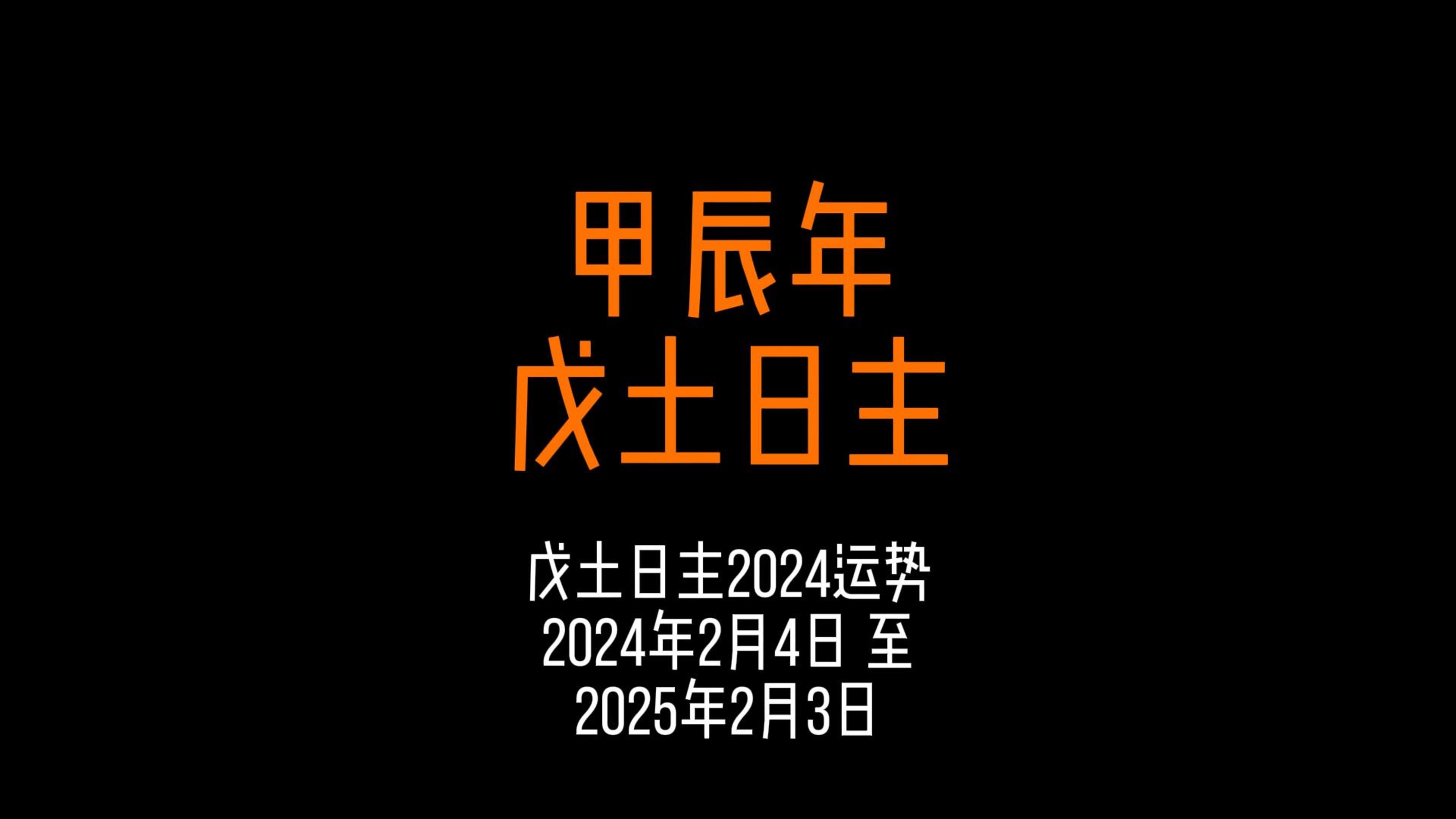 戊土日主2024甲辰年运势 2024年2月4日 至 2025年的2月3日,留意八字原局地支带酉辰酉合、地支申子三合水局、地支寅卯三会官杀、地支见戌六冲、地支...