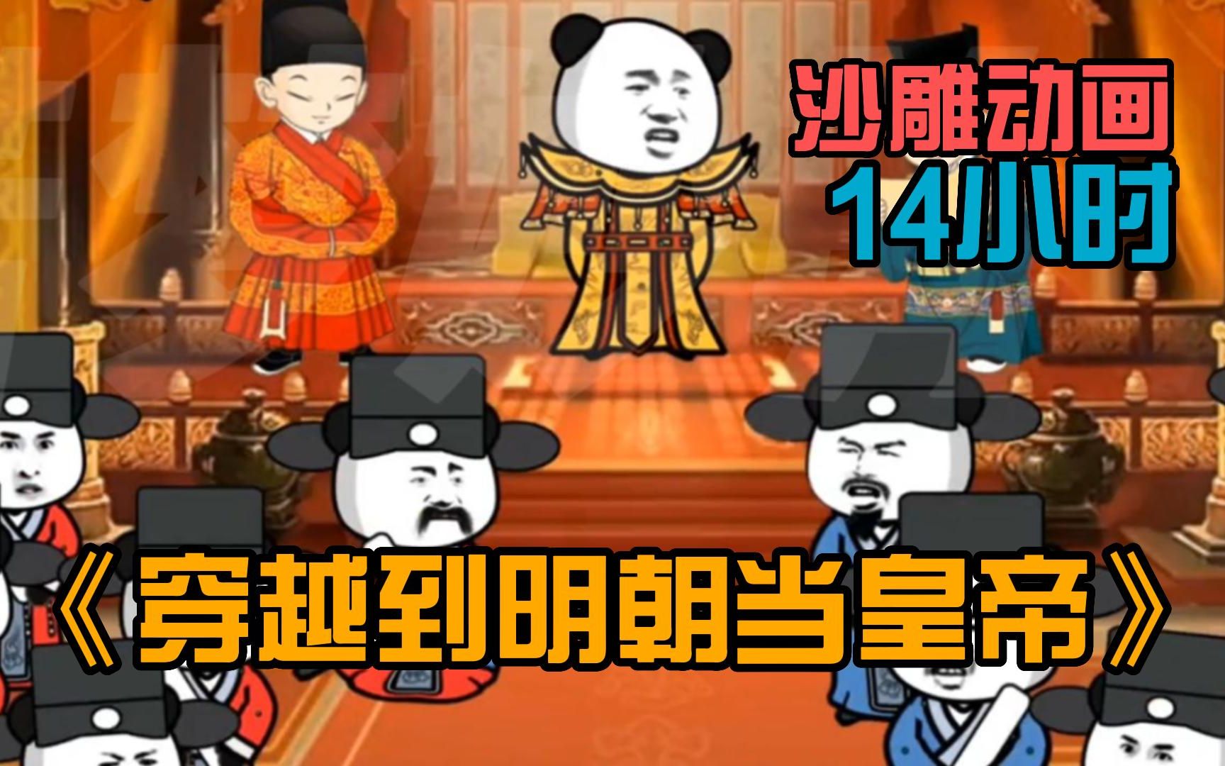 14小时超长合集《穿越到明朝当皇帝》沙雕动画一口气看完,穿越到了大