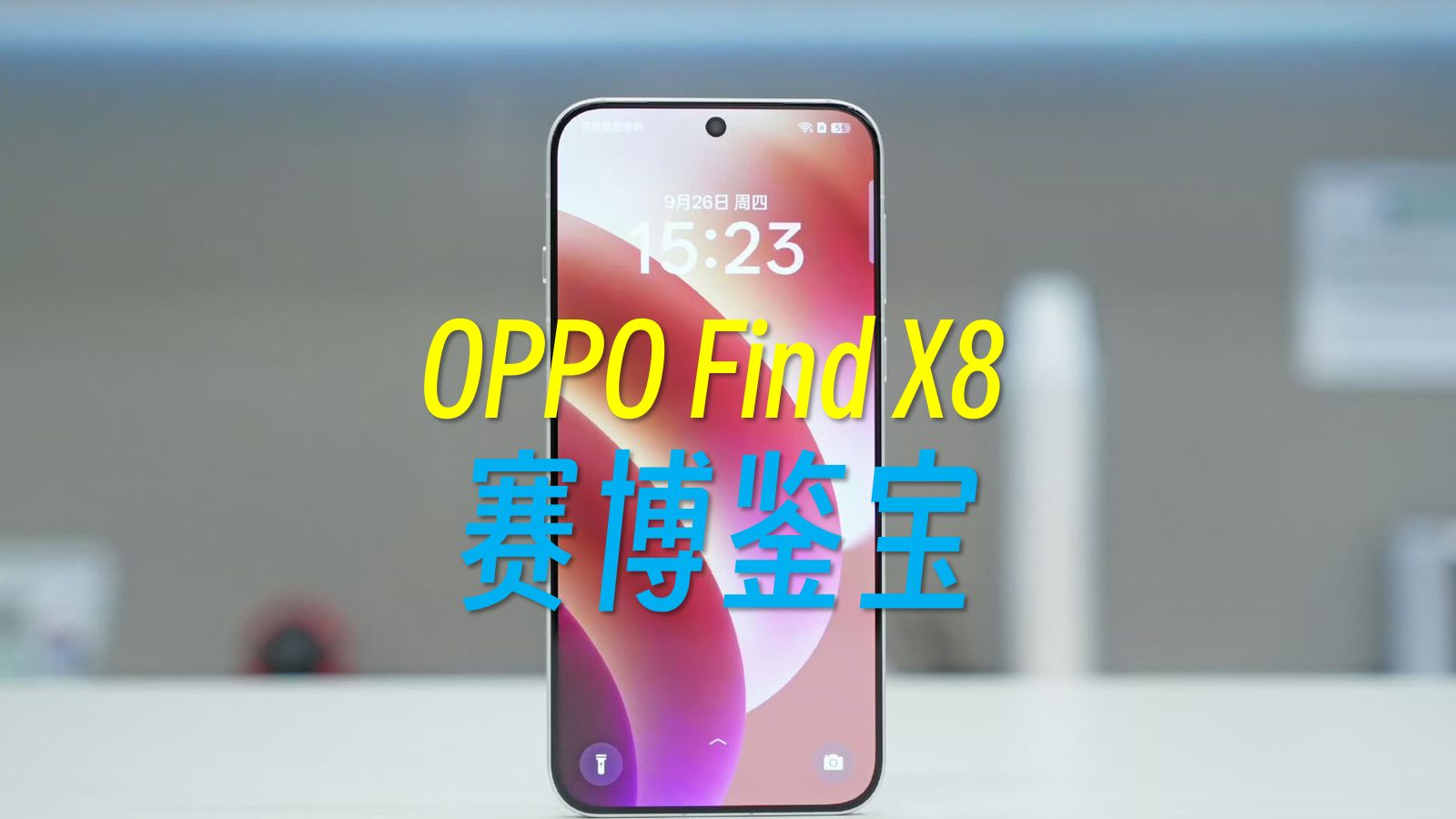 赛博鉴宝?oppo&听泉鉴宝