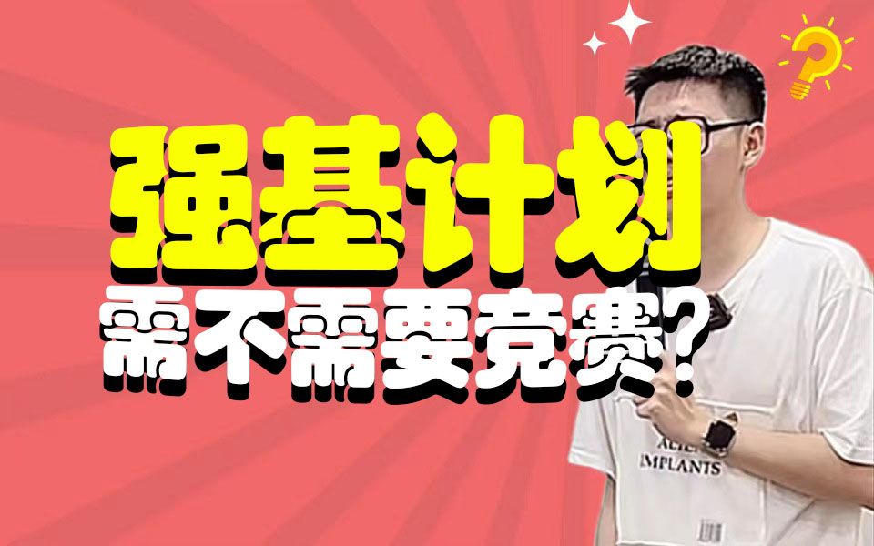 强基计划到底需不需要竞赛?没有竞赛背景的孩子能报强基吗?哔哩哔哩bilibili