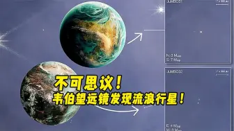 下载视频: 不可思议！韦伯望远镜发现流浪行星！