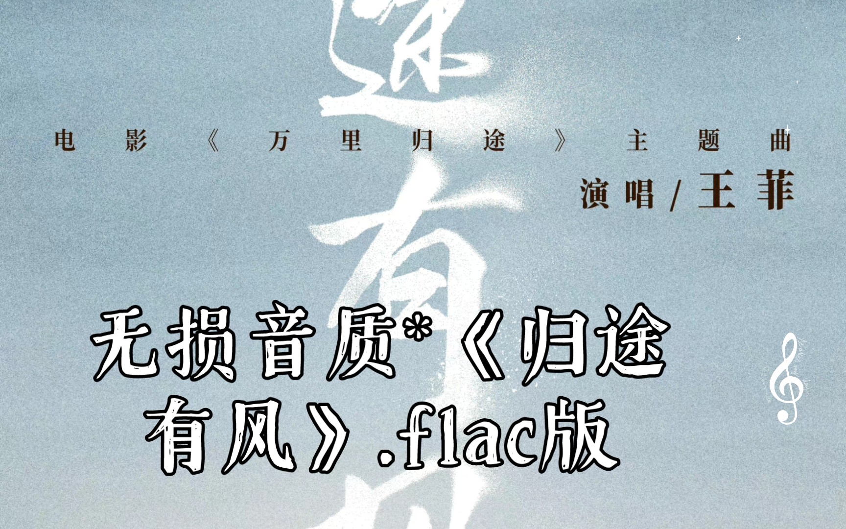 [图]【无损音质*FLAC】王菲《归途有风》