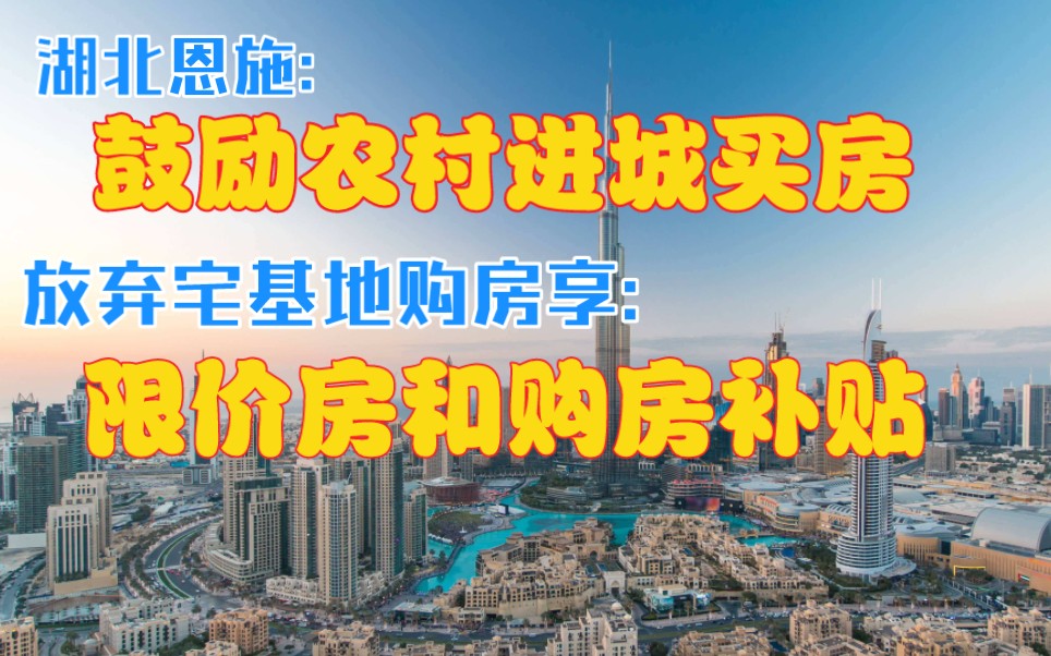 湖北恩施鼓励农村进城买房,腾退宅基地享限价房和补贴哔哩哔哩bilibili