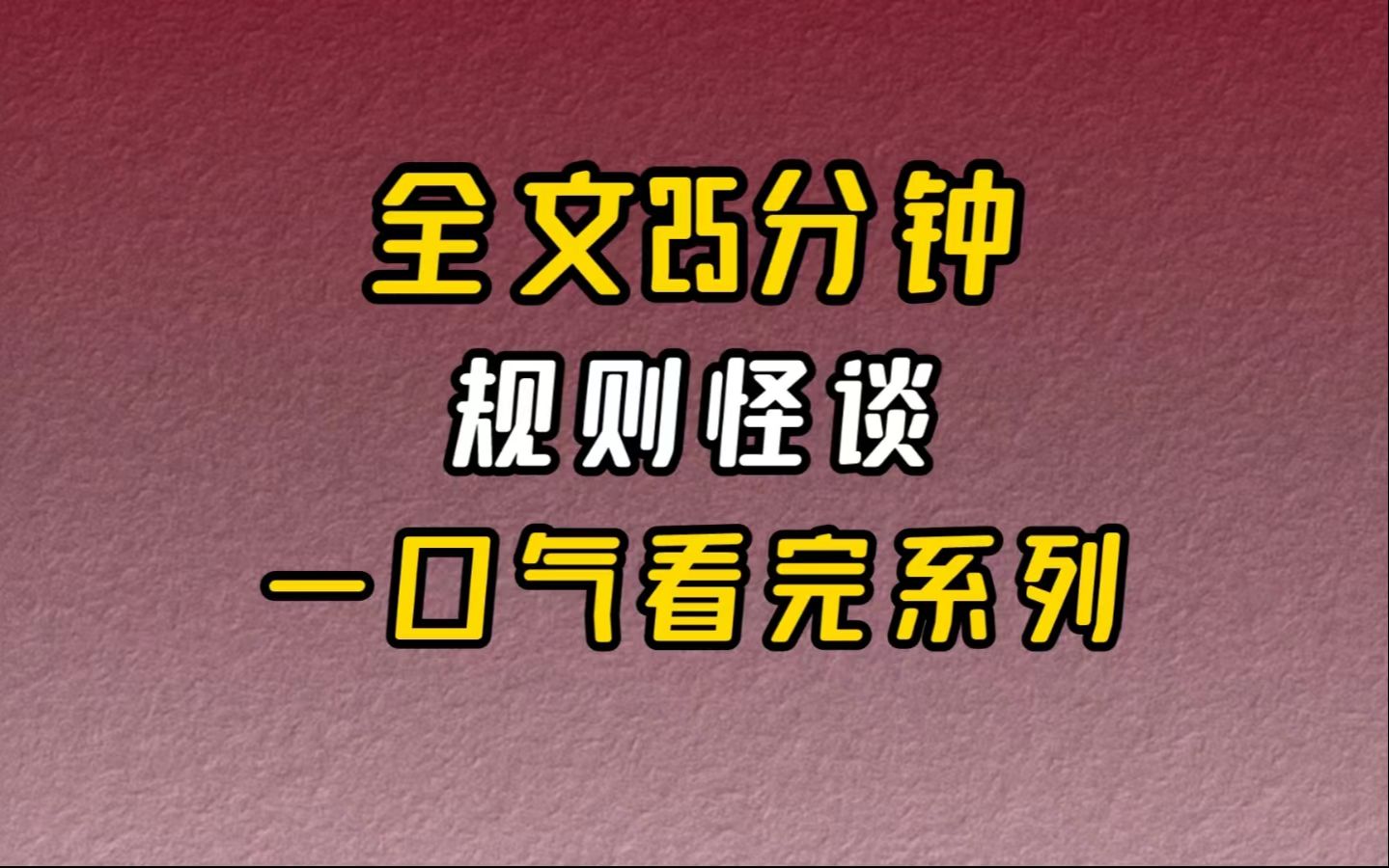 【完结文】规则怪谈欢迎您的到来.哔哩哔哩bilibili