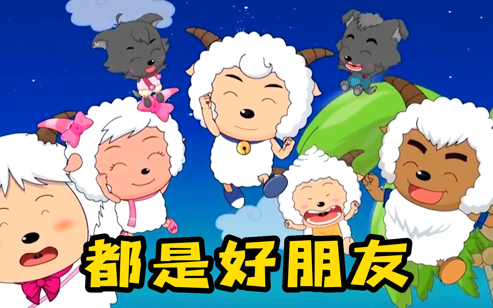 小香香与小羊成为朋友,羊狼两族收获第一份友情