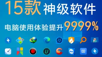15款神级软件，电脑使用体验提升9999％