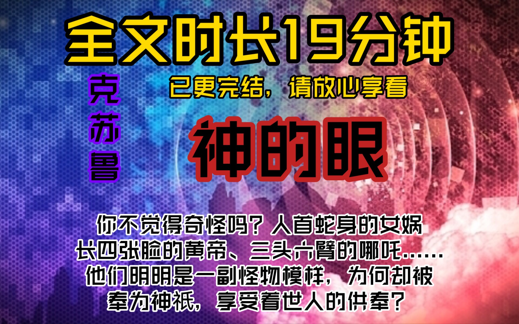 [图]神的眼-你不觉得奇怪吗？人首蛇身的女娲、长四张脸的黄帝、三头六臂的哪吒......他们明明是一副怪物模样，为何却被奉为神祇，享受着世人的供奉？