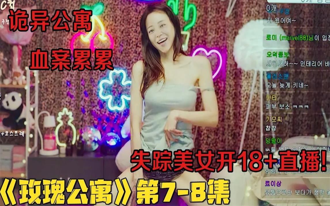 19禁韩剧!失踪美女被爆曾开18+大尺度直播,诡异公寓中竟藏邪教教徒!《玫瑰公寓》第78集!韩国电视剧推荐 剧集地影视讲解哔哩哔哩bilibili